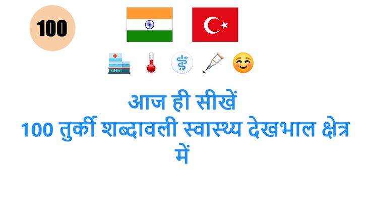 आज ही सीखें: 100 तुर्की शब्दावली स्वास्थ्य देखभाल क्षेत्र में
